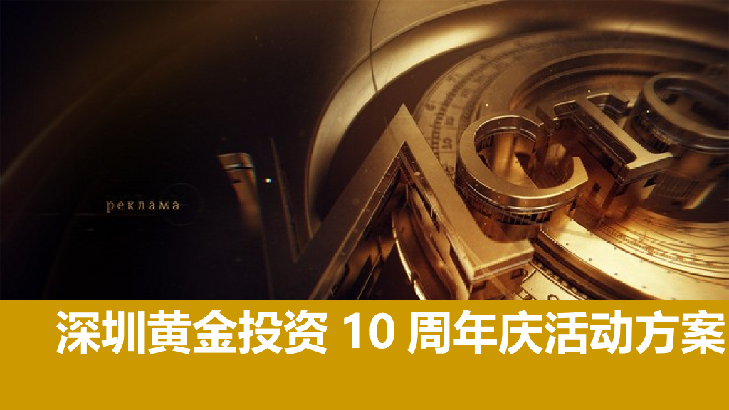 2018深圳黄金投资10周年庆活动方案