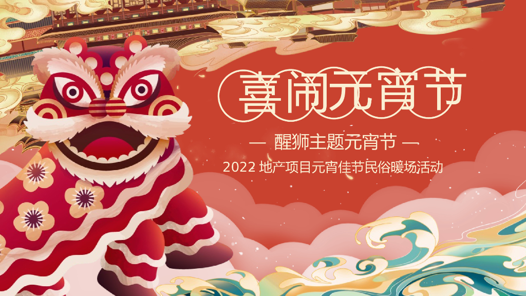 2022地产项目唐风文化主题活动既元宵佳节吉市游园“洛阳元宵夜”活动策划方案