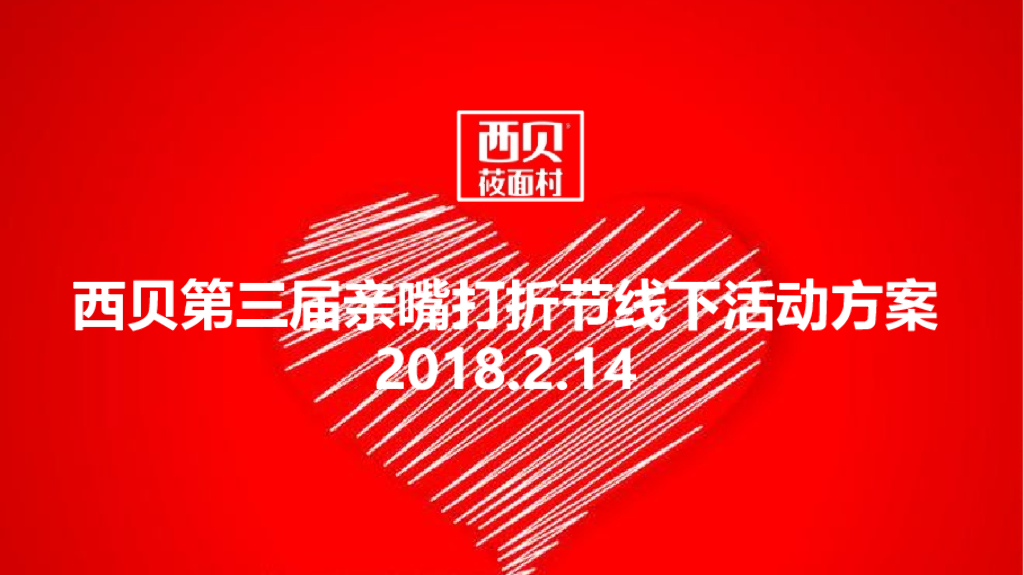 2018西贝情人节第三届亲嘴打折节线下活动方案