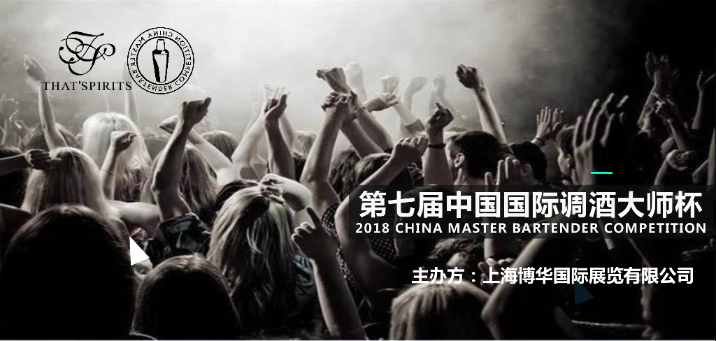 2017国际调酒大师赛赞助方案