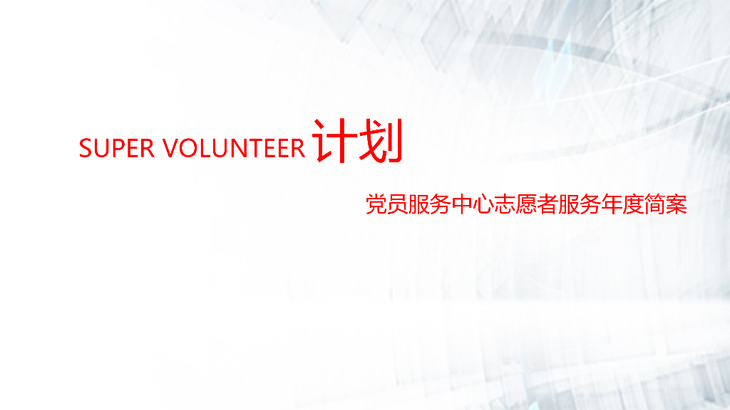 2017党员服务中心年度志愿者活动简案