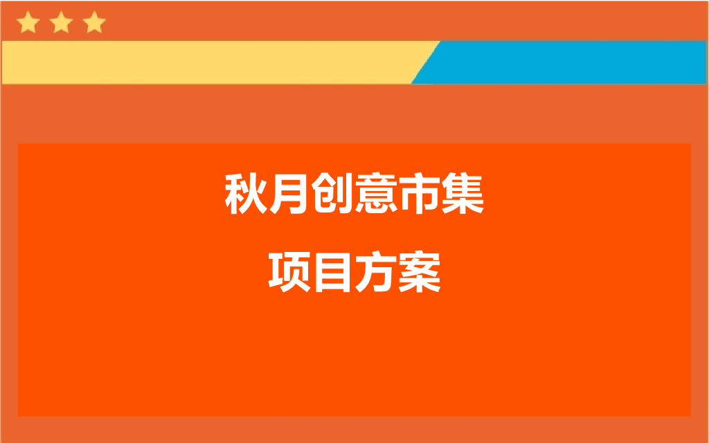 秋月创意市集项目方案