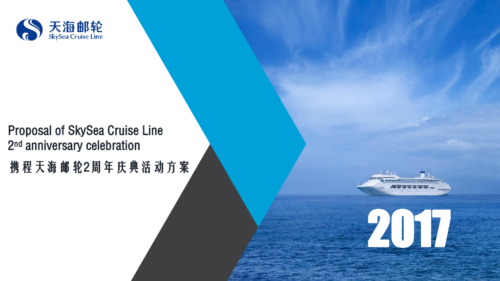 2017携程天海邮轮2周年庆典活动方案