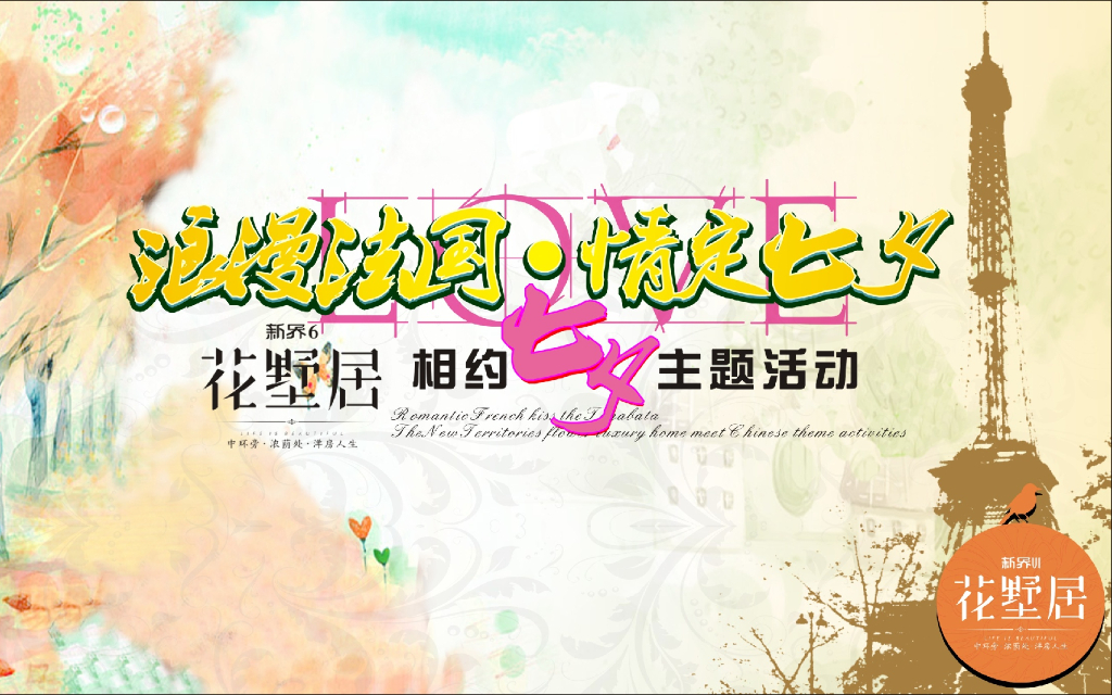 2017花墅居相约七夕主题活动方案