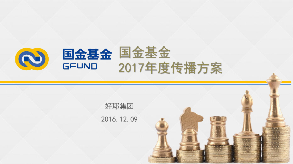 2017年度国金基金传播方案-好耶广告