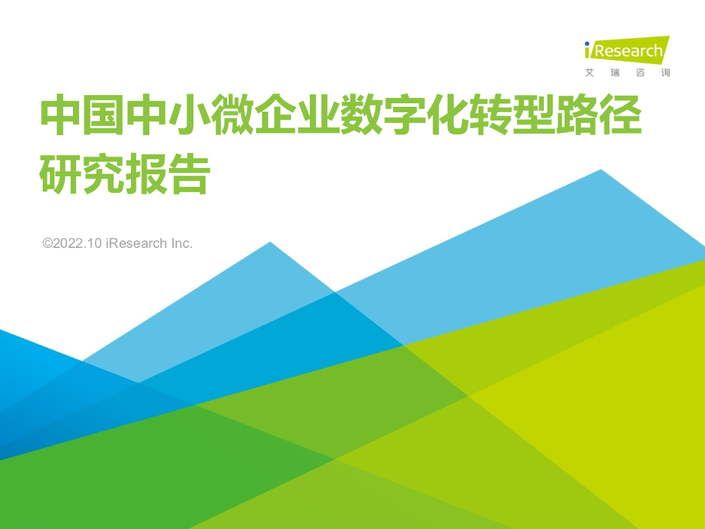 艾瑞咨询：2022年中国中小微企业<em>数字化转型</em>路径研究报告 海报