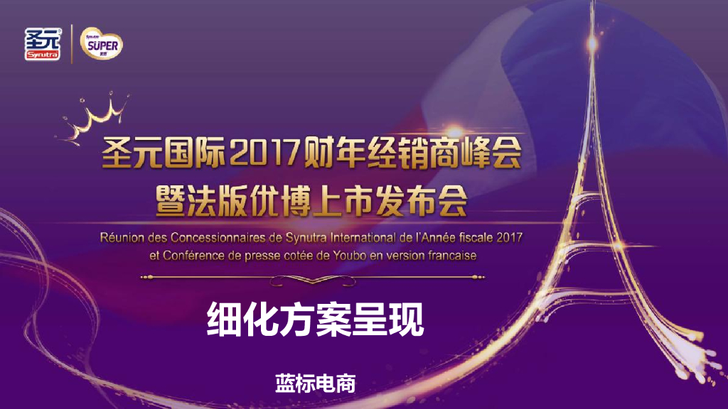 2017年圣元经销商峰会 新品上市发布会