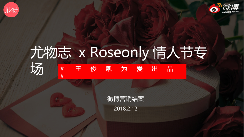 2018 尤物志xRoseonly情人节专场微博营销结案