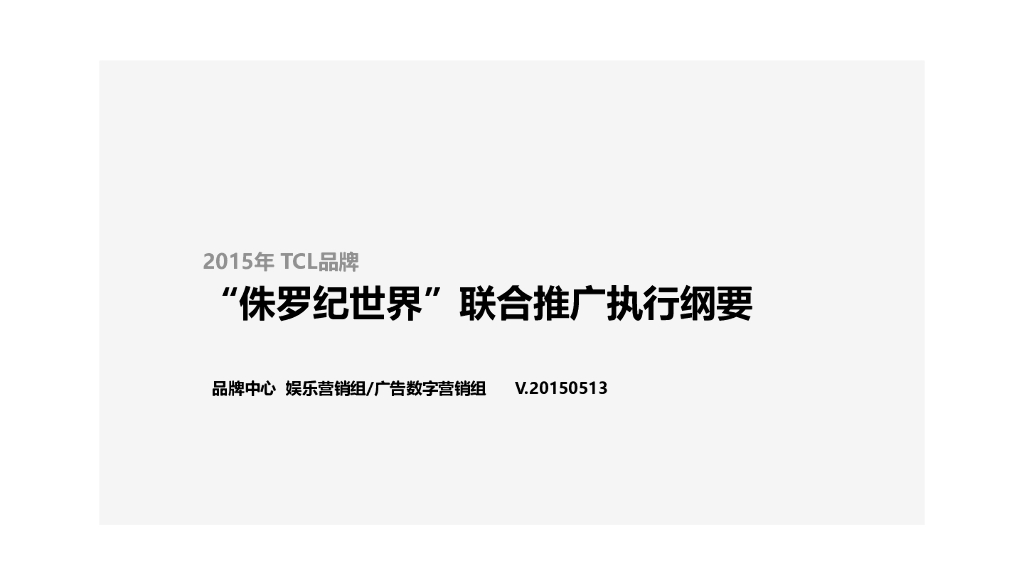 TCL 侏罗纪世界 联合推广方案