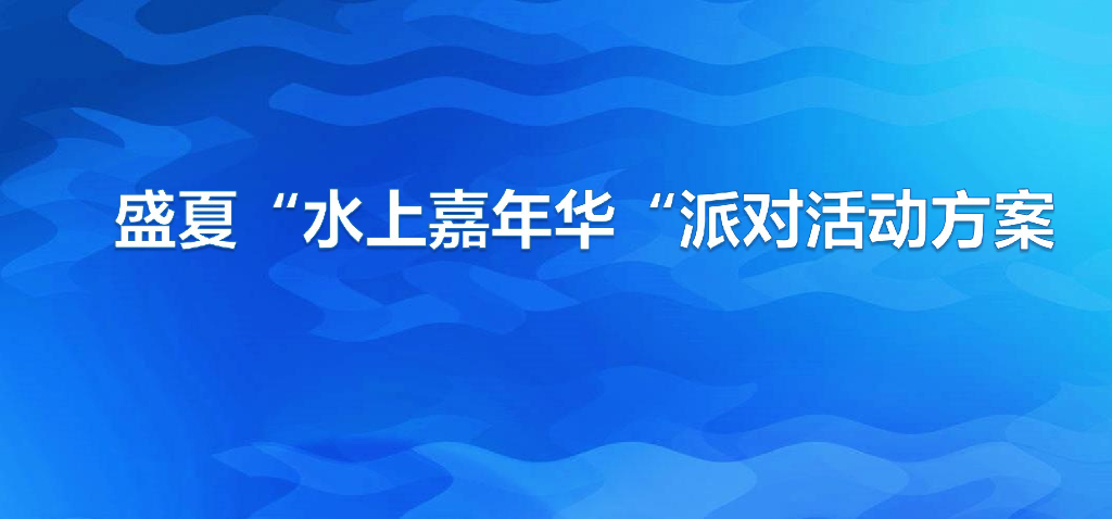 2018盛夏水上嘉年华派对活动方案