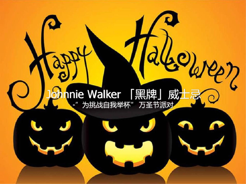 2012黑啤威士忌万圣节活动方案