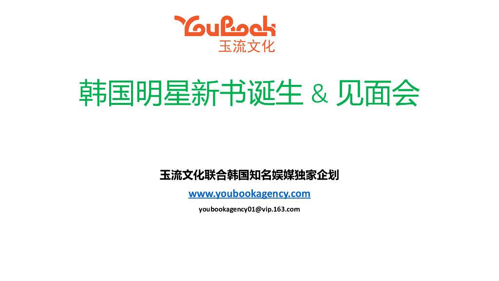 2017韩国明星新书诞生见面会招商案