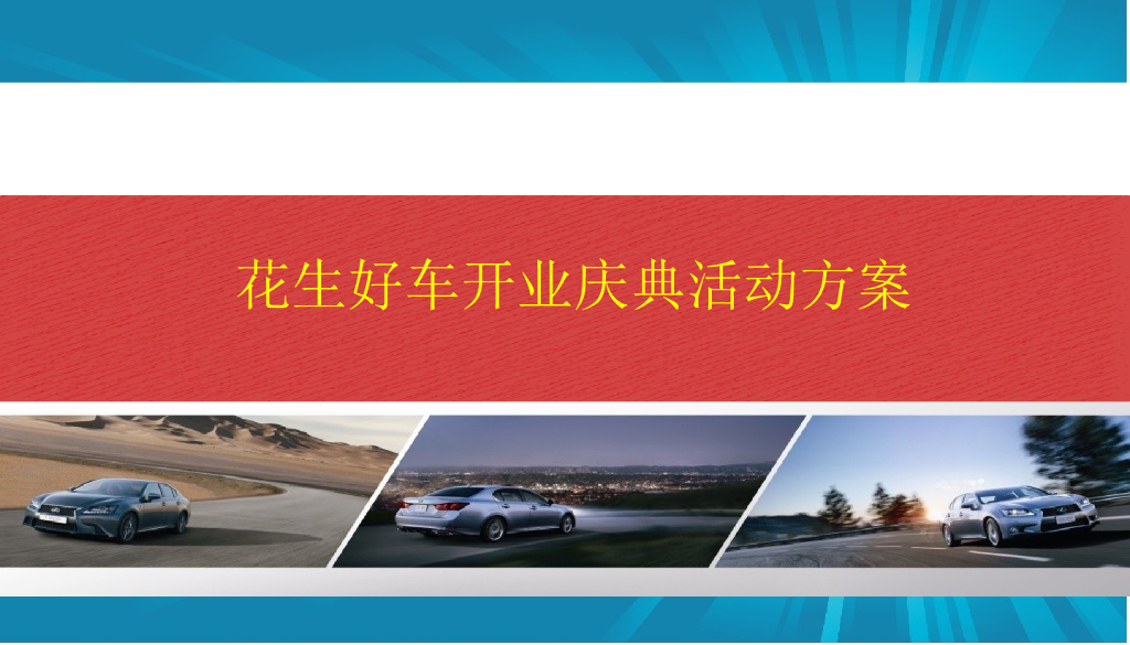 2018花生好车开业庆典活动方案
