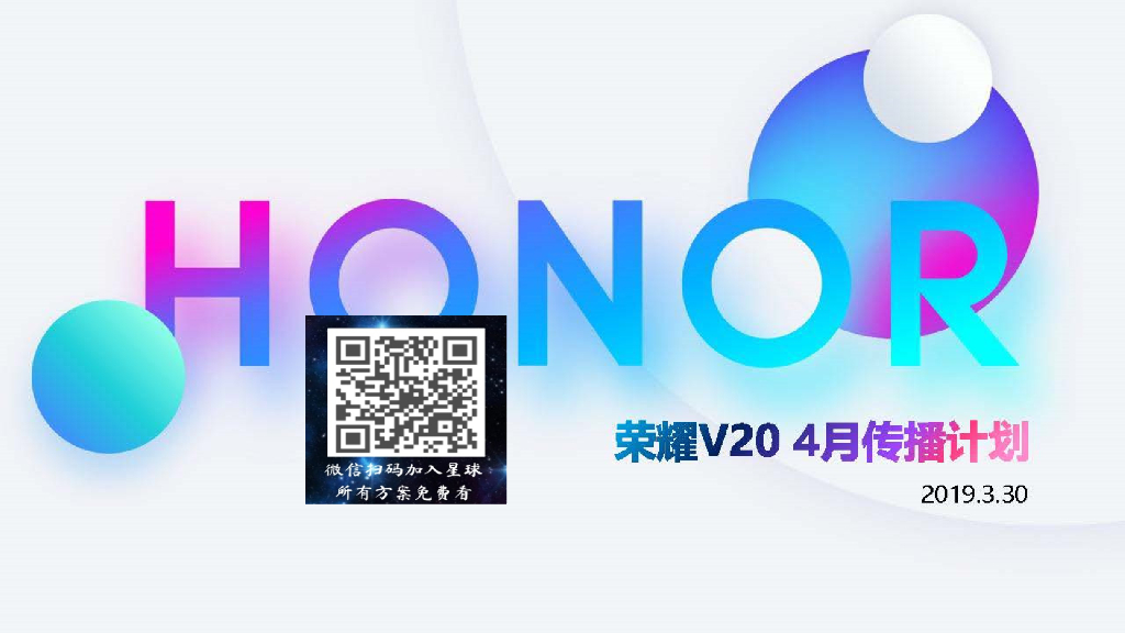荣耀V20传播计划方案