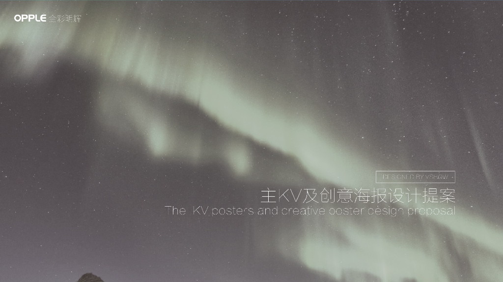 明辉kv及创意海报方案