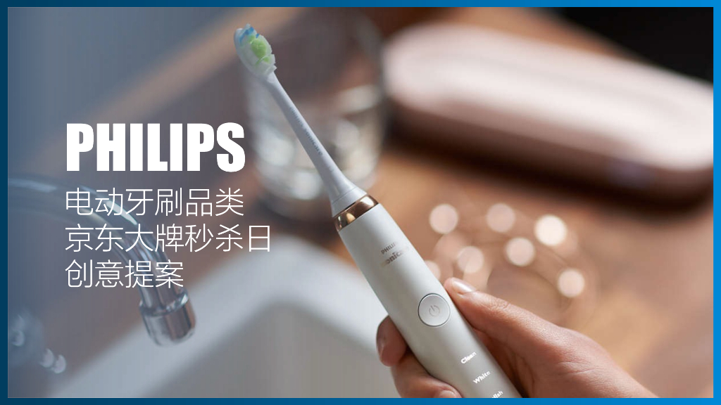 飞利浦电动牙刷X京东秒杀日策划案