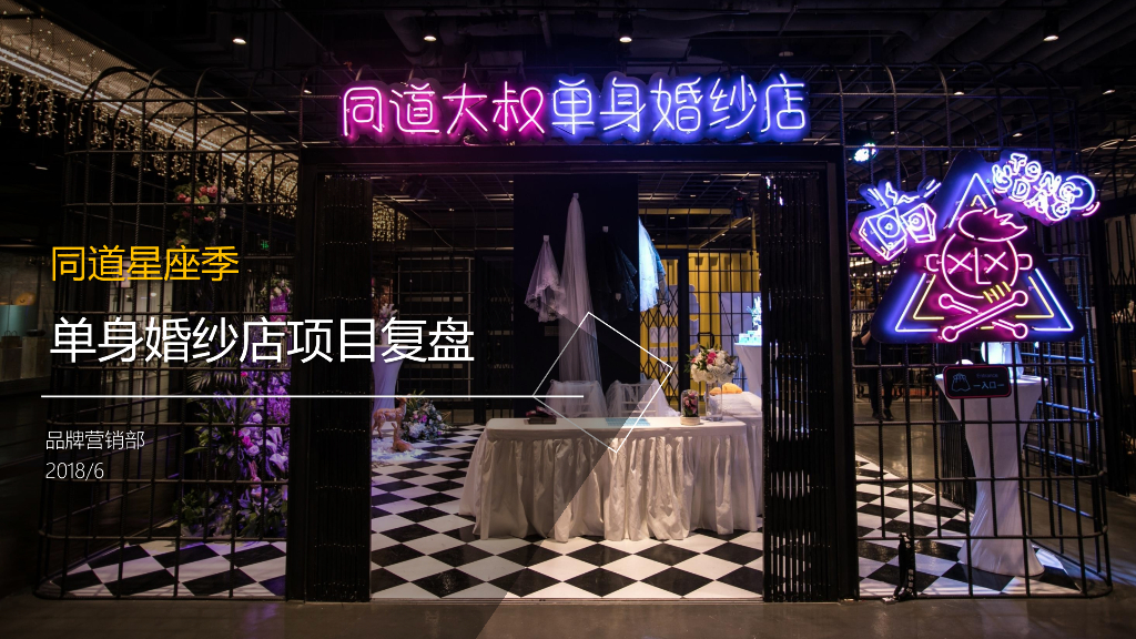 2018同道大叔单身婚纱店