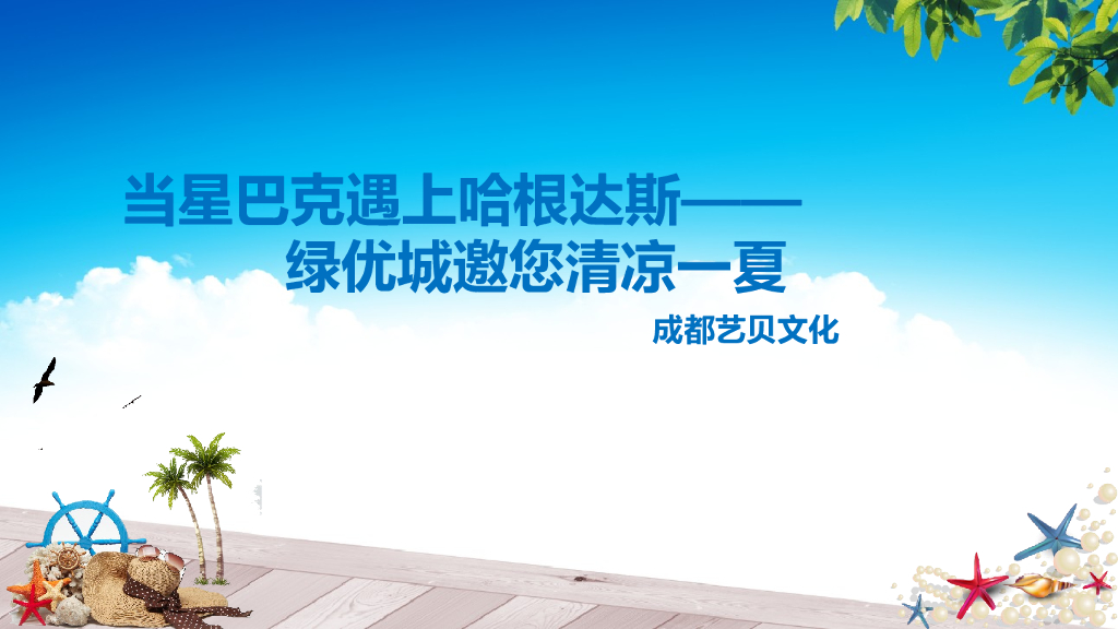 2017绿优城邀您清凉一夏策划案