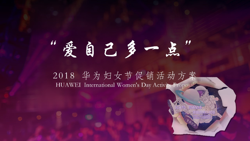 2018华为妇女节促销活动方案