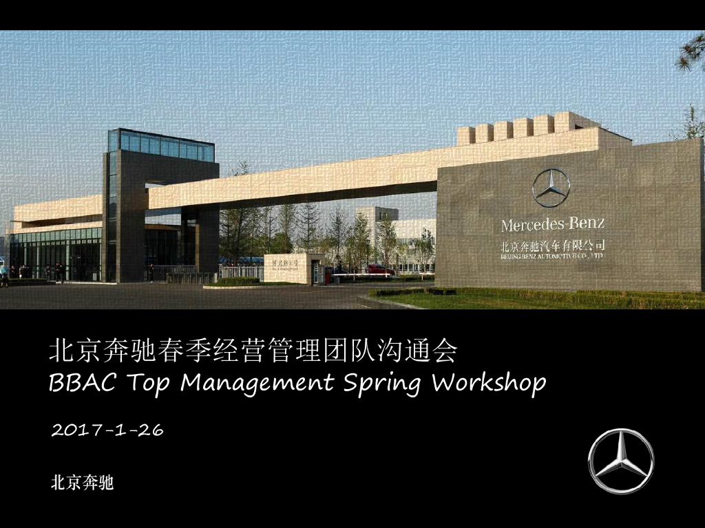 2017北京奔驰春季经营管理团队沟通会策划方案