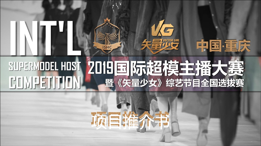 2019国际超模主播大赛招商方案