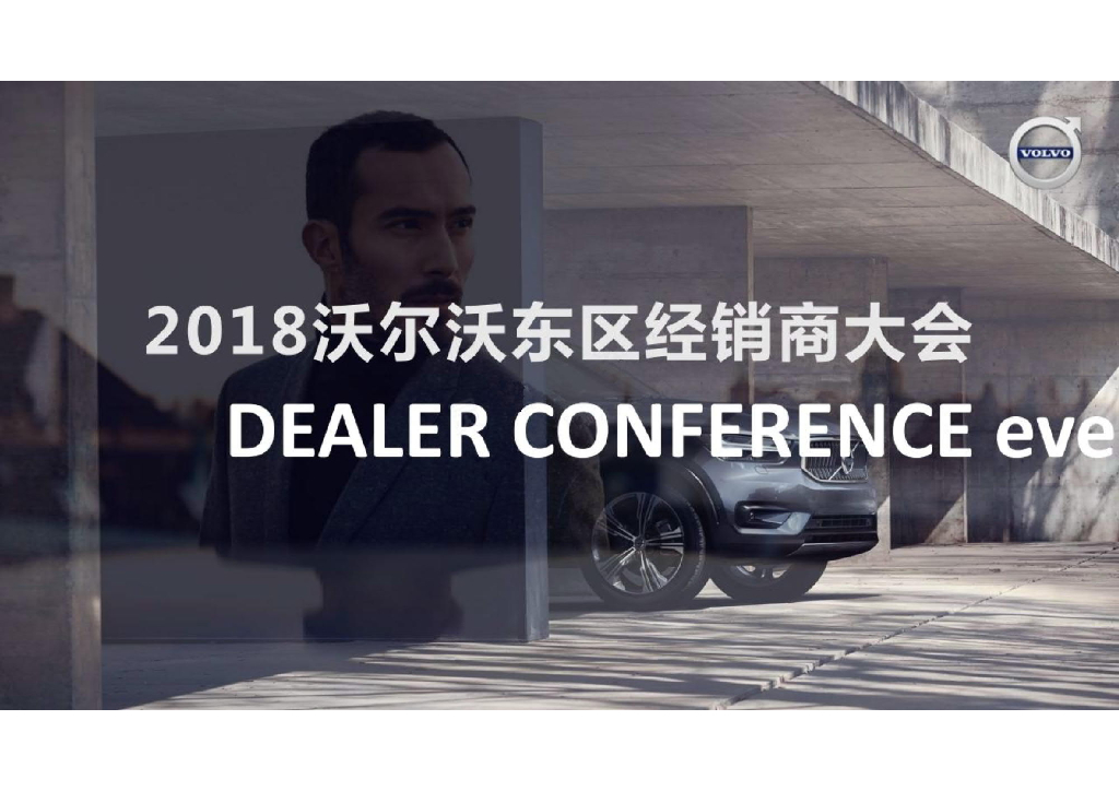 2018沃尔沃东区经销商大会发布会执行手册