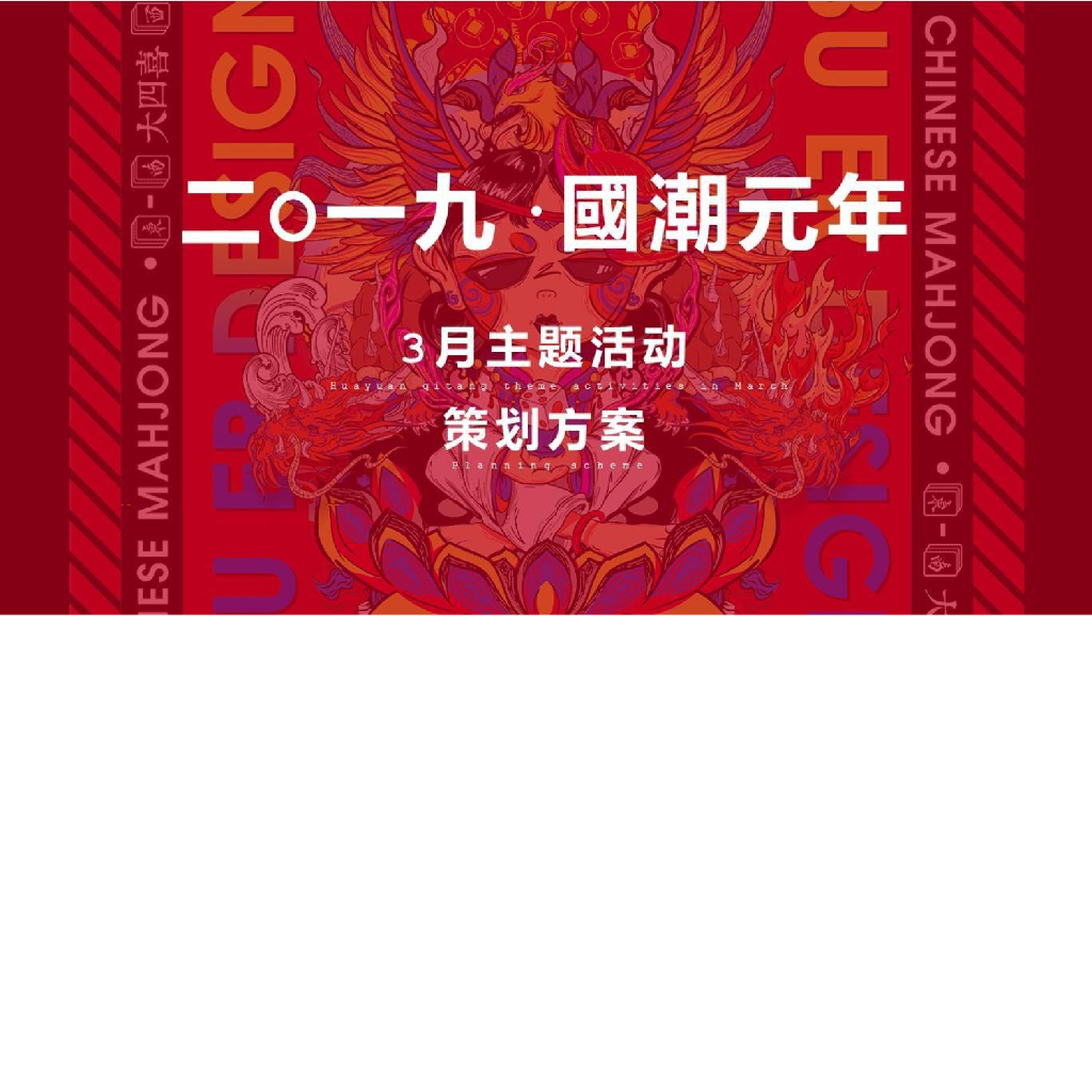 2019国潮文化节策划方案