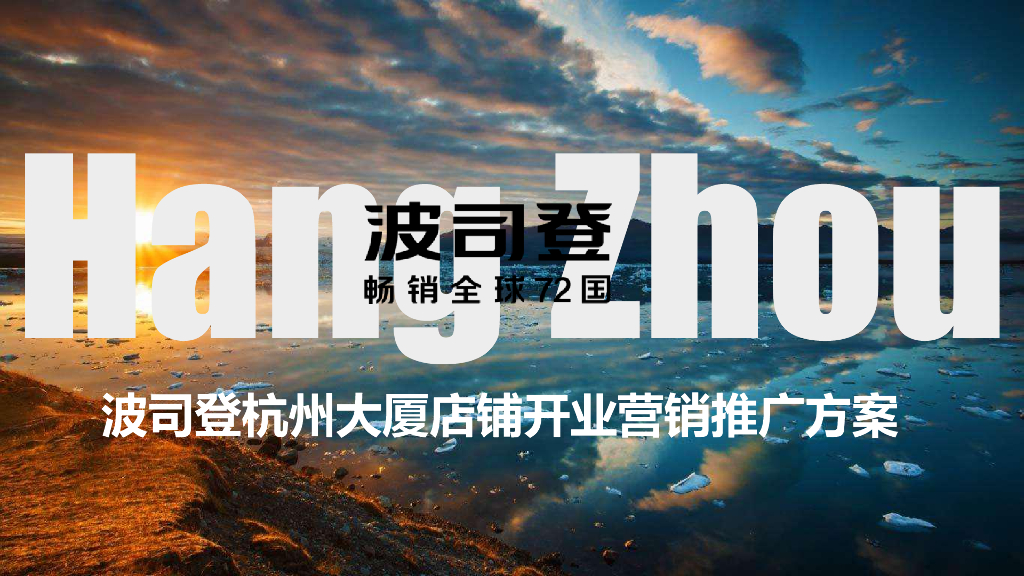 2018波司登杭大店铺开业营销推广方案