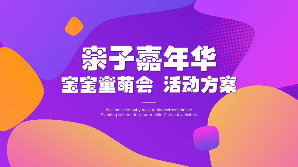 2022企业亲子嘉年华“宝宝童萌会”活动策划方案