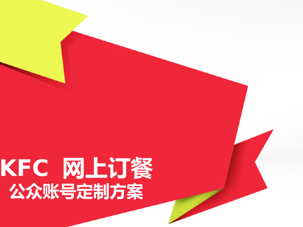 KFC 网上订餐公众账号 定位和包装方案