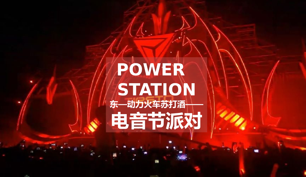 2017动力火车苏打酒电音派对策划案