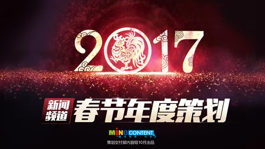 2017新闻频道CNY-招商方案