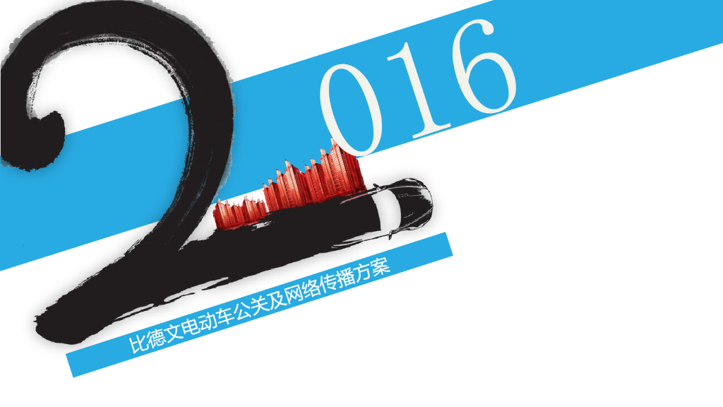 2016年比德文电动车年度公关传播案