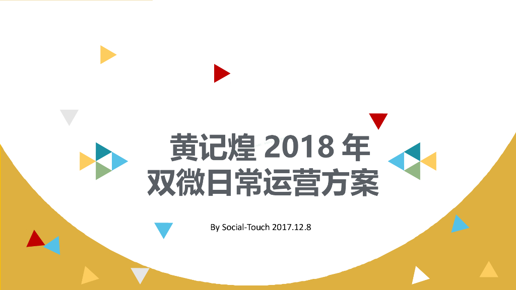 2018黄记煌双微日常运营方案