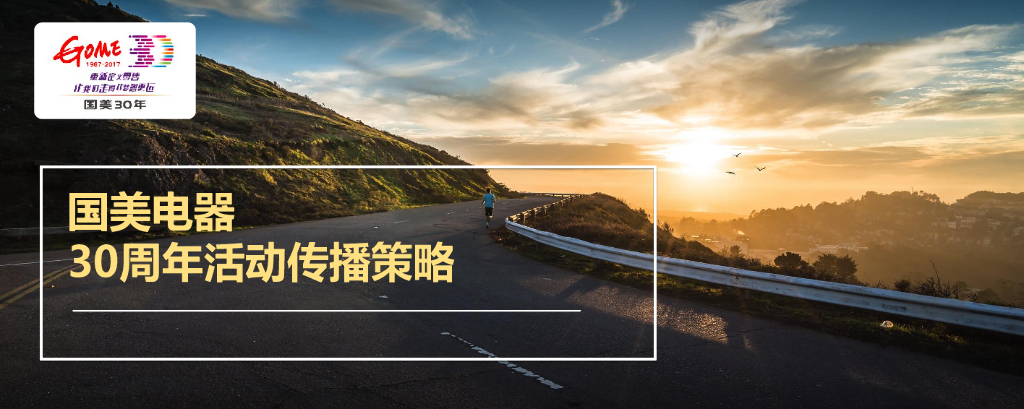 2017国美电器品牌30周年传播策略