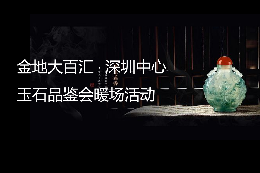 2018金地大百汇深圳中心玉石品鉴会暖场活动方案