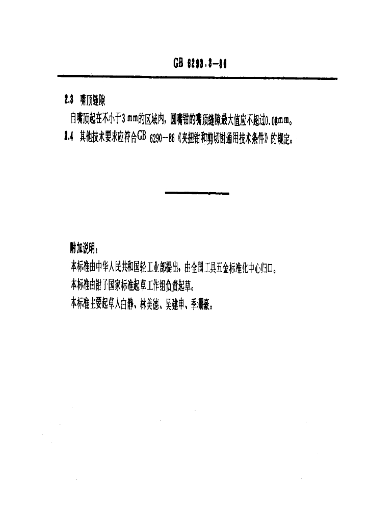 GB 6293.3-1986 标准预览