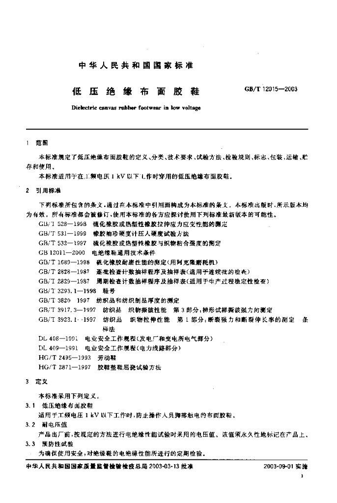 GB/T 12015-2003 标准预览