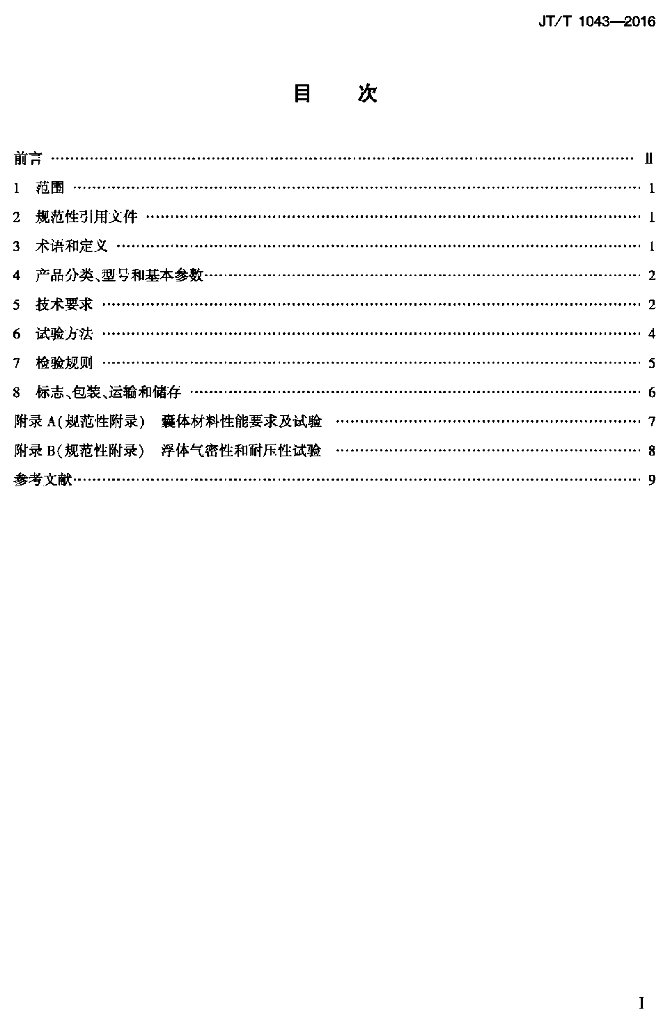  JT/T 1043-2016 标准预览