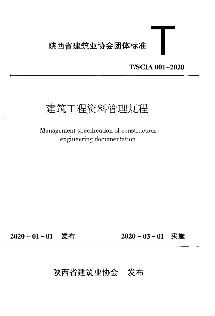 T/SCIA 001-2020 标准预览