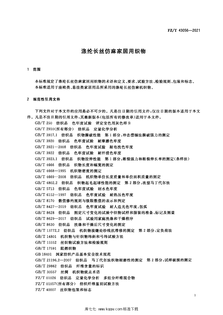 FZ/T 43056-2021 标准预览