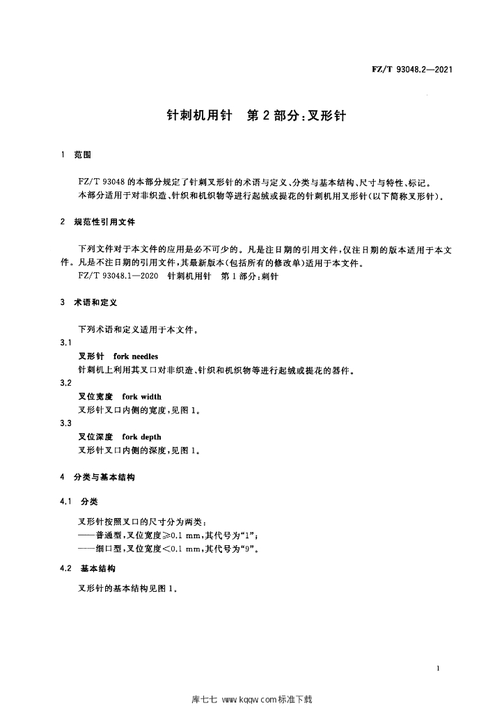 FZ/T 93048.2-2021 标准预览