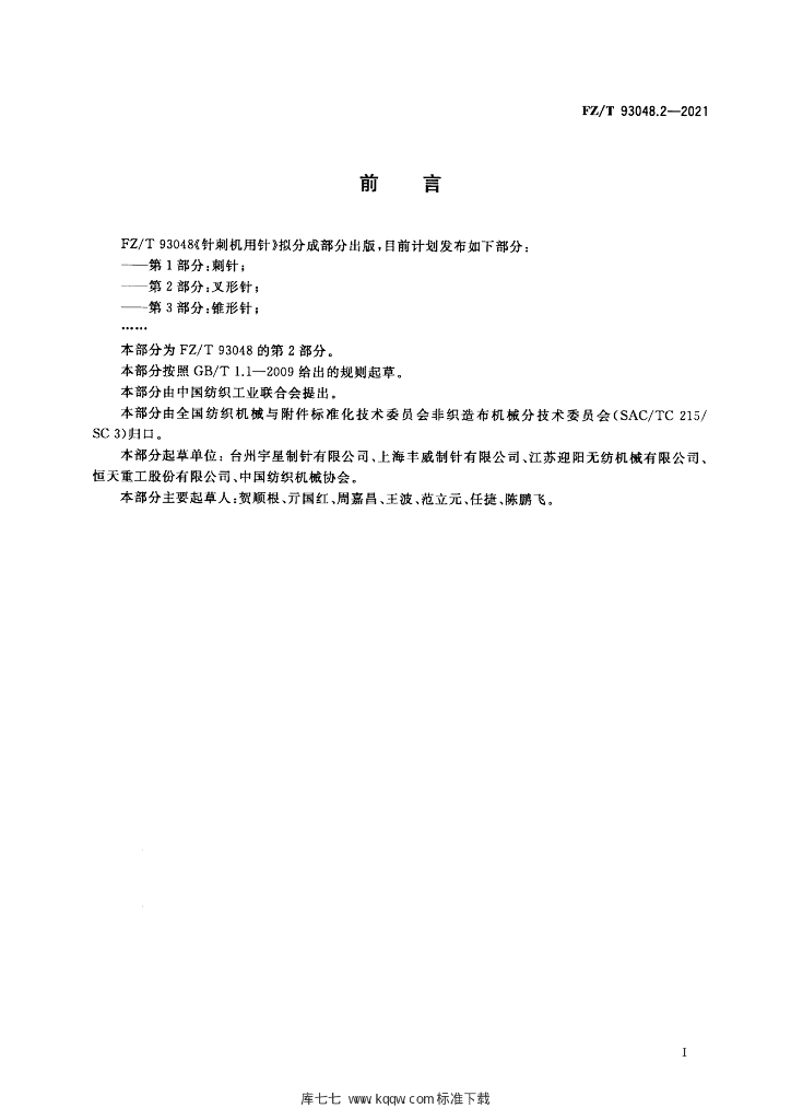 FZ/T 93048.2-2021 标准预览