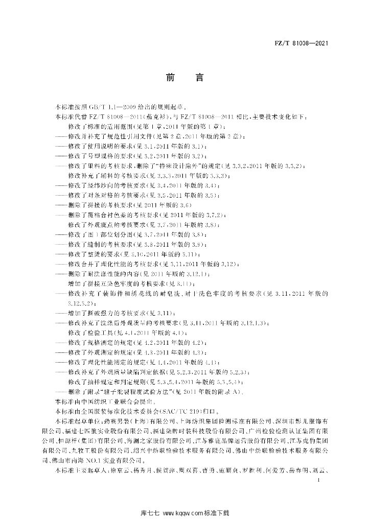 FZ/T 81008-2021 标准预览