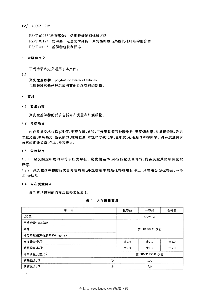 FZ/T 43057-2021 标准预览