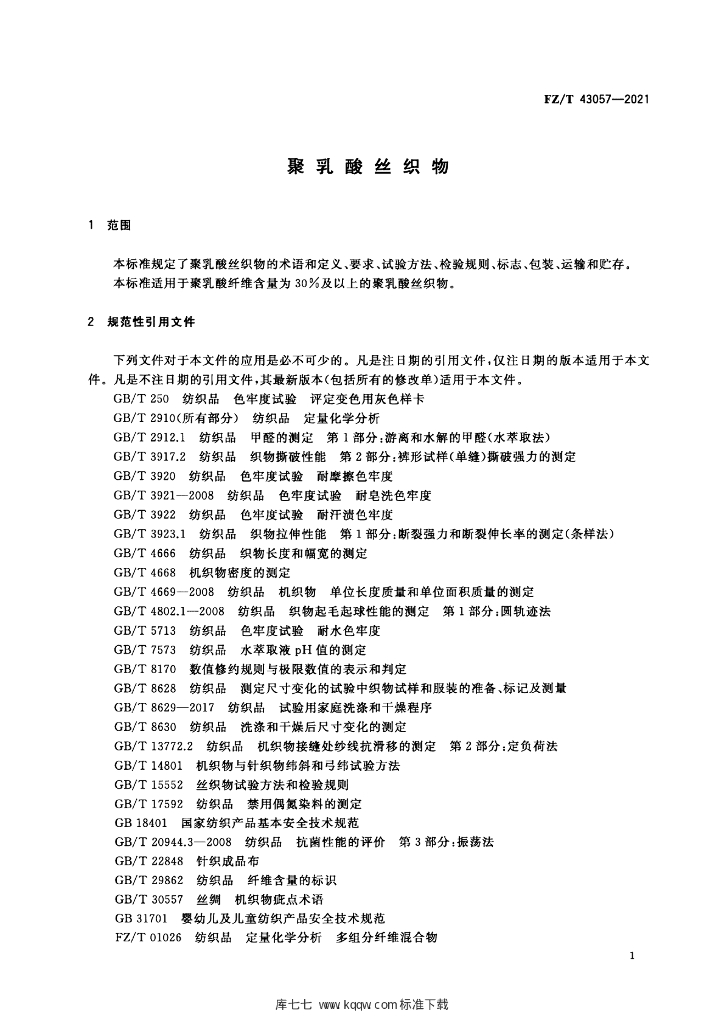 FZ/T 43057-2021 标准预览