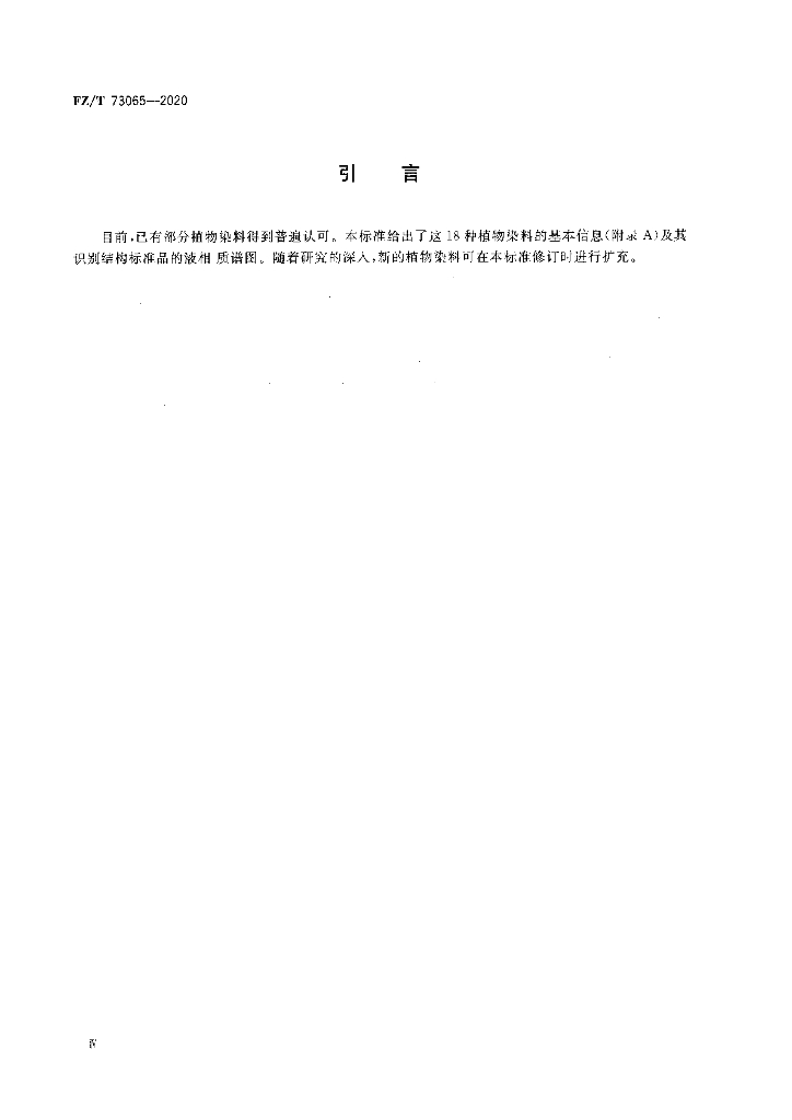 FZ/T 73065-2020 标准预览