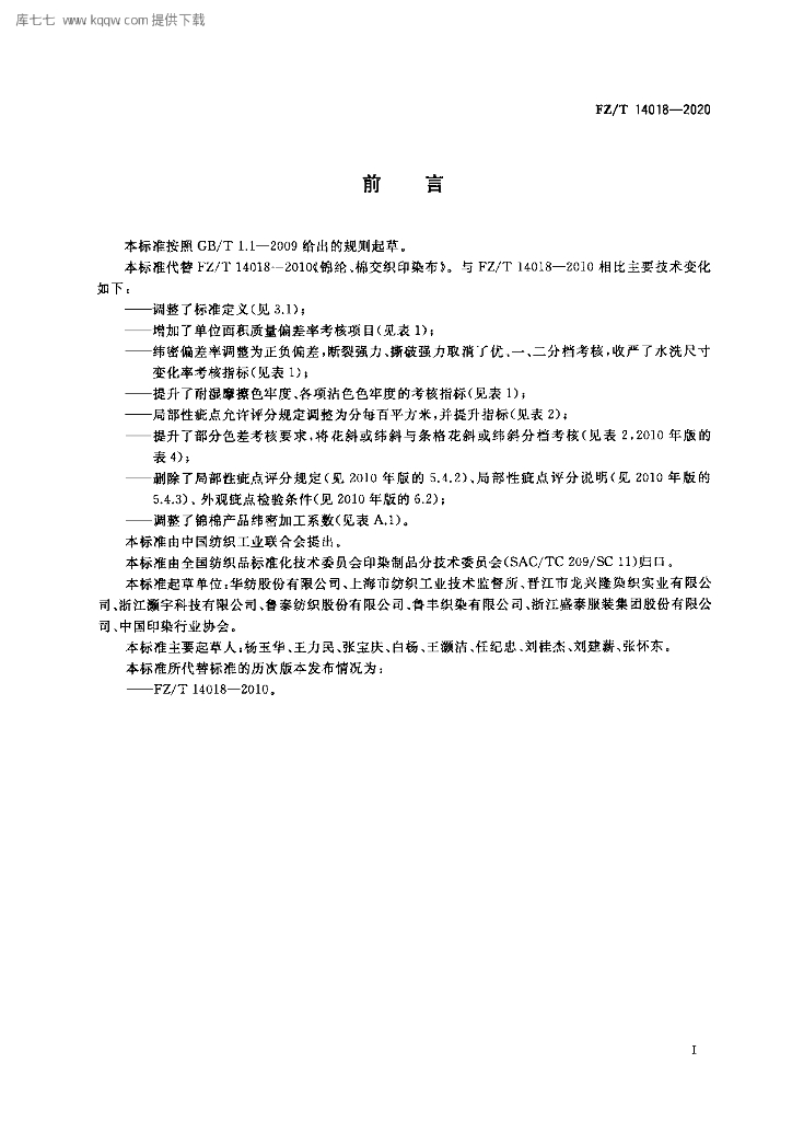 FZ/T 14018-2020 标准预览