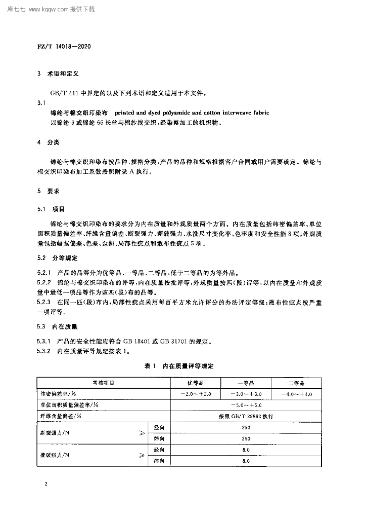 FZ/T 14018-2020 标准预览
