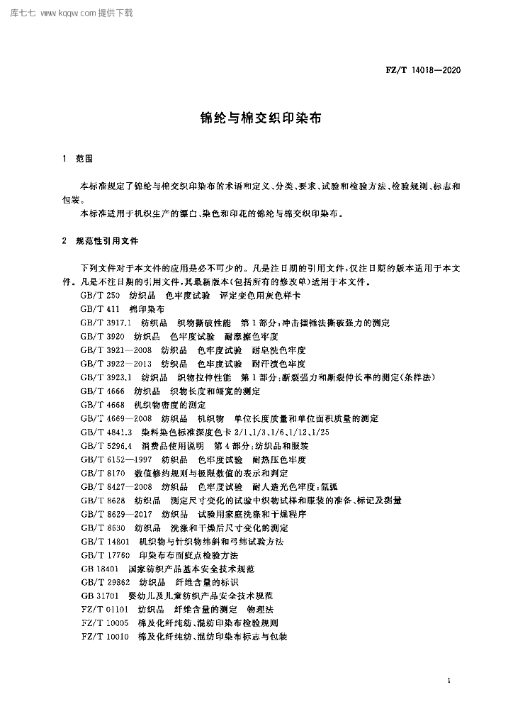 FZ/T 14018-2020 标准预览